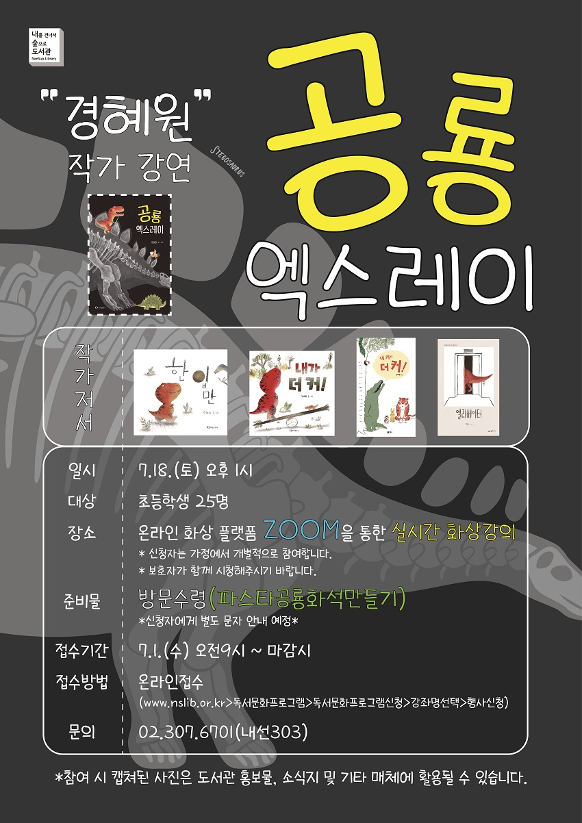 [구립내를건너서숲으로도서관]경혜원 작가강연 '공룡 엑스레이' 포스터